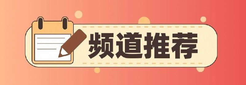 #优质频道推荐💻 破解类◉ 268K 破解软件分享-百科全书◉ 217K 漫天星分享社-破解软件⌨️  综合类◉ 227K  黑科技软件资源分享◉ 171K  APP喵 - 软件资源共享◉  65K   胖虎の收藏夹◉  59K   极客分享◉  58K   油油资源分享◉  49K   软件工具精选推荐☺️  苹果类◉ 84K  破解软件资源分享◉ 50K  叮当猫iOS资源脚本分享◉ 45K  iOS优质应用🔎  其他类◉ 79K TG频道/群组导航